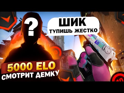 5.000 ELO ШКОЛЬНИК УЧИТ МЕНЯ ИГРАТЬ... СМОТРИМ МОЮ ДЕМКУ FACEIT ( CS:GO )