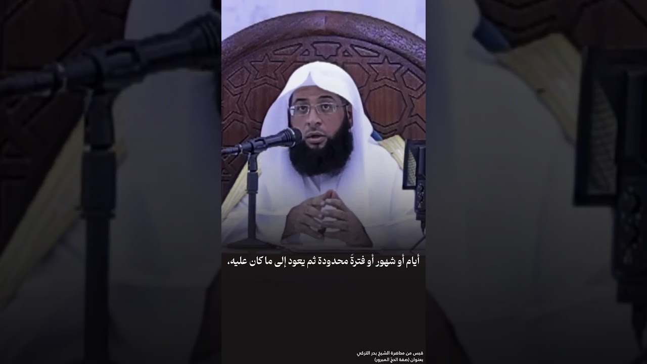 قبس من محاضرة الشيخ #بدر_التركي في #مكة_المكرمة