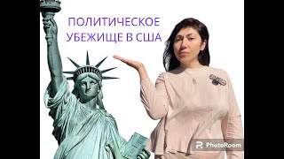 Политическое убежище в США