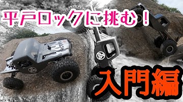 平戸ロックで遊ぼう！ 入門編  #rccrawler  #lcg  #lowcentegravity  #corruptcarbonworks  #vanquishproducts