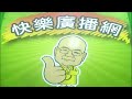 2026 07 16 快樂廣播網 鄭新助