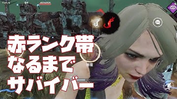 【DbDモバイル】S7とりあえず赤帯なるまでサバイバー遊ぶ【サバイバー実況】