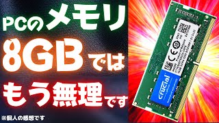 PCのメモリが8GBはもう無理です！ジャンクPCのメモリを贅沢に16GBに交換するだけのクソ動画