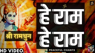 हे राम हे राम || श्री रामधुन || Hey Ram Hey Ram || Shri Ramdhun || Peaceful Chants of Lord Ram