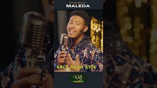 Eyob Belay - Maleda - እዮብ በላይ - ማለዳ - New Ethiopian short music video 2023