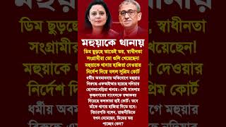Mahua Moitra | Mamata Banerjee #motivationalvideo #motivation #motivational #inspiration #shortsfeed