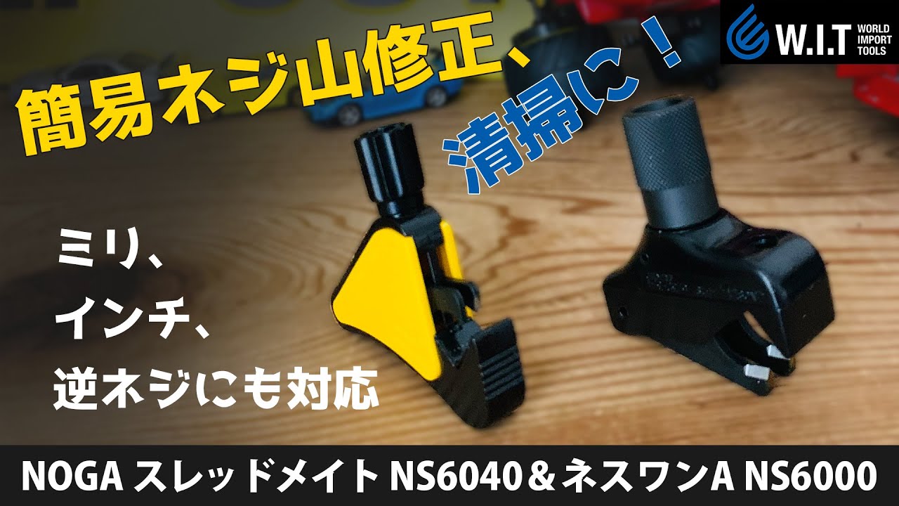 NOGAのネジ山修正工具「スレッドメイト NS6040＆ネスワンA NS6000」簡易ネジ山修正、清掃、インチやミリ、逆ネジもOK！