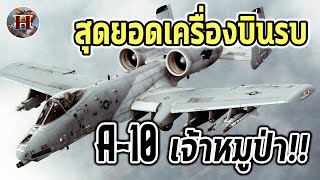 ฝันร้ายของรถถังและทหารราบ "A-10 Thunderbolt II" เครื่องบินโจมตีสุดโหด - History World