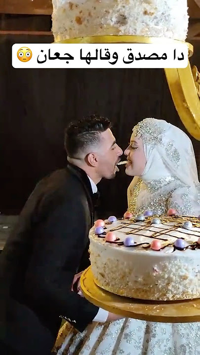 العريس اكل العروسه 😳 #اكسبلور #gettingmarried #marriage #مايكاب #عروس #ضحك #marriedwed#wedding