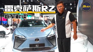 雷克萨斯电气化完全体 全新RZ新车解读