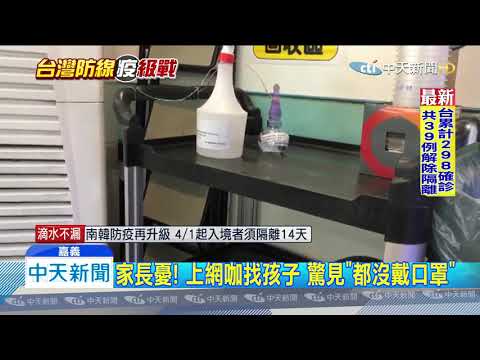 20200329中天新聞　打電動「都沒戴口罩」　網咖群聚恐成防疫缺口