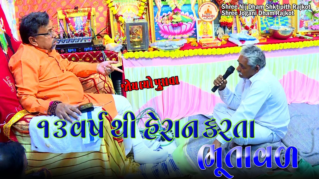 ૧૩ વર્ષ થી હેરાન કરતા ભૂતાવળ | Jogani Dham Rajkot