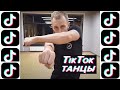 TikTok танец 2021 - обучение - А ты его по пьяни (Полина Дубкова, Dina, Артур Бабич) - обучалка