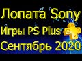 Sony PS Plus September 2020 Games 🎮