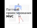 Паттерн проектирования MVC (Model-View-Controller)