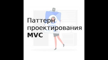 Паттерн проектирования MVC (Model-View-Controller)