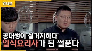남사무엘강사, 공대생이 일본에서 설거지 하다 일식조리사가 된 이유 screenshot 2