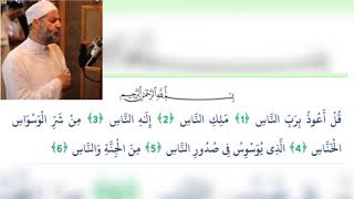 سورة الناس بصوت الشيخ حسن صالح