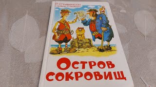 Остров Сокровищ | Р.Стивенсон | - листаем книгу