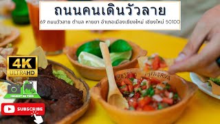 ถนนคนเดินวัวลาย เชียงใหม่ (ตลาดนัดคืนวันเสาร์)#เชียงใหม่ #ท่องเที่ยว 4K
