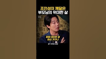 “조인성이 깨달은..부모님의 위대한 삶”   #짠한형신동엽