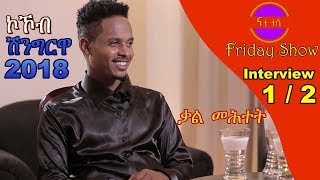 Nati TV  Exclusive Interview with Artist Awet Teklemariam (Shingrwa 2018 Winner) Part 1/2