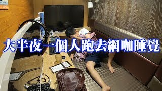 [chu住] 大半夜一個人跑去網咖睡覺！【Qtime休閒生活閱讀會館】