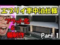 【エブリイ車中泊仕様作製 Part1】新車のエブリイを快適使用に改造のスタート DIY