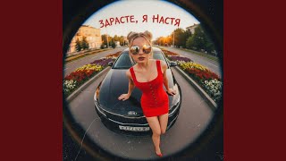 Здрасте, я Настя