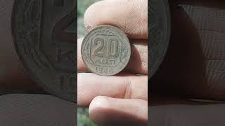 20 копеек 1946 года монета ссср поиск и находки с металлоискателем коп 2023