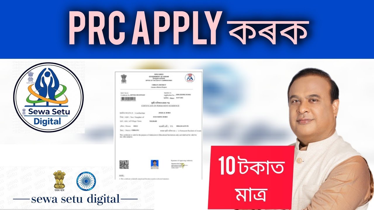  Apply কৰক মাত্ৰ 10 টকাত । Apply PRC at just 10 rupees । SEWA SETU DIGITAL