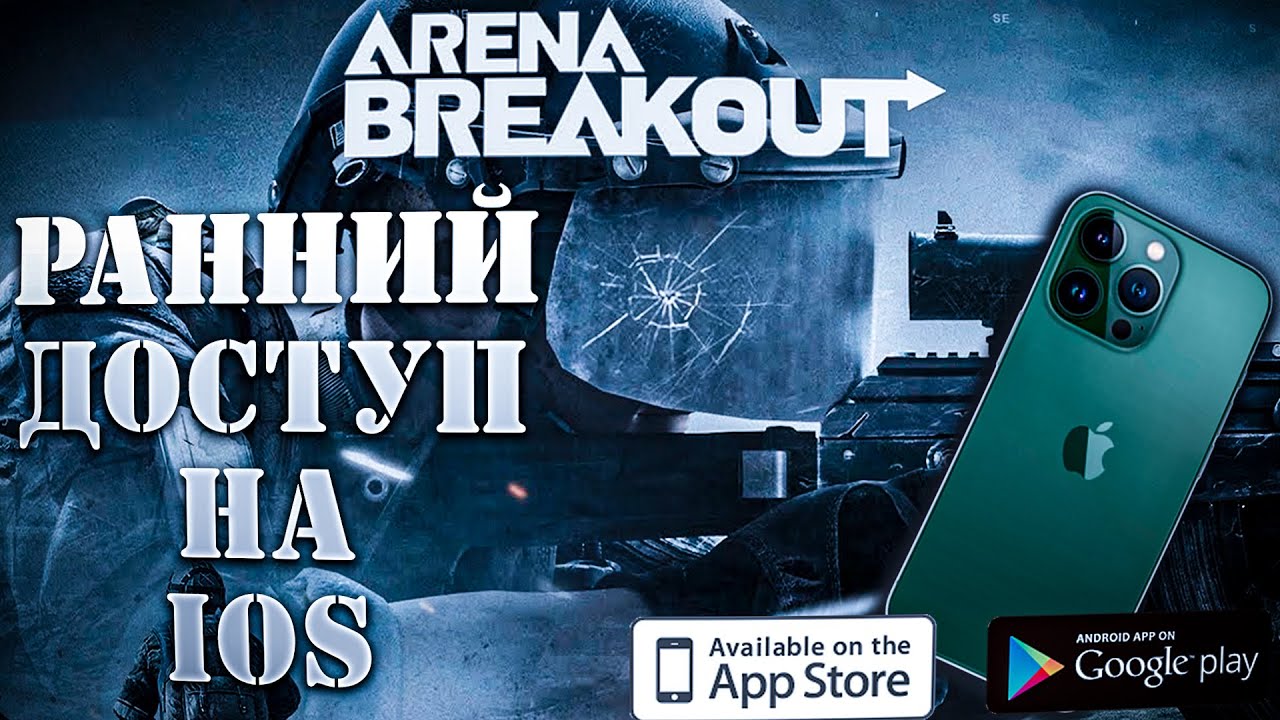 Arena breakout на айфон