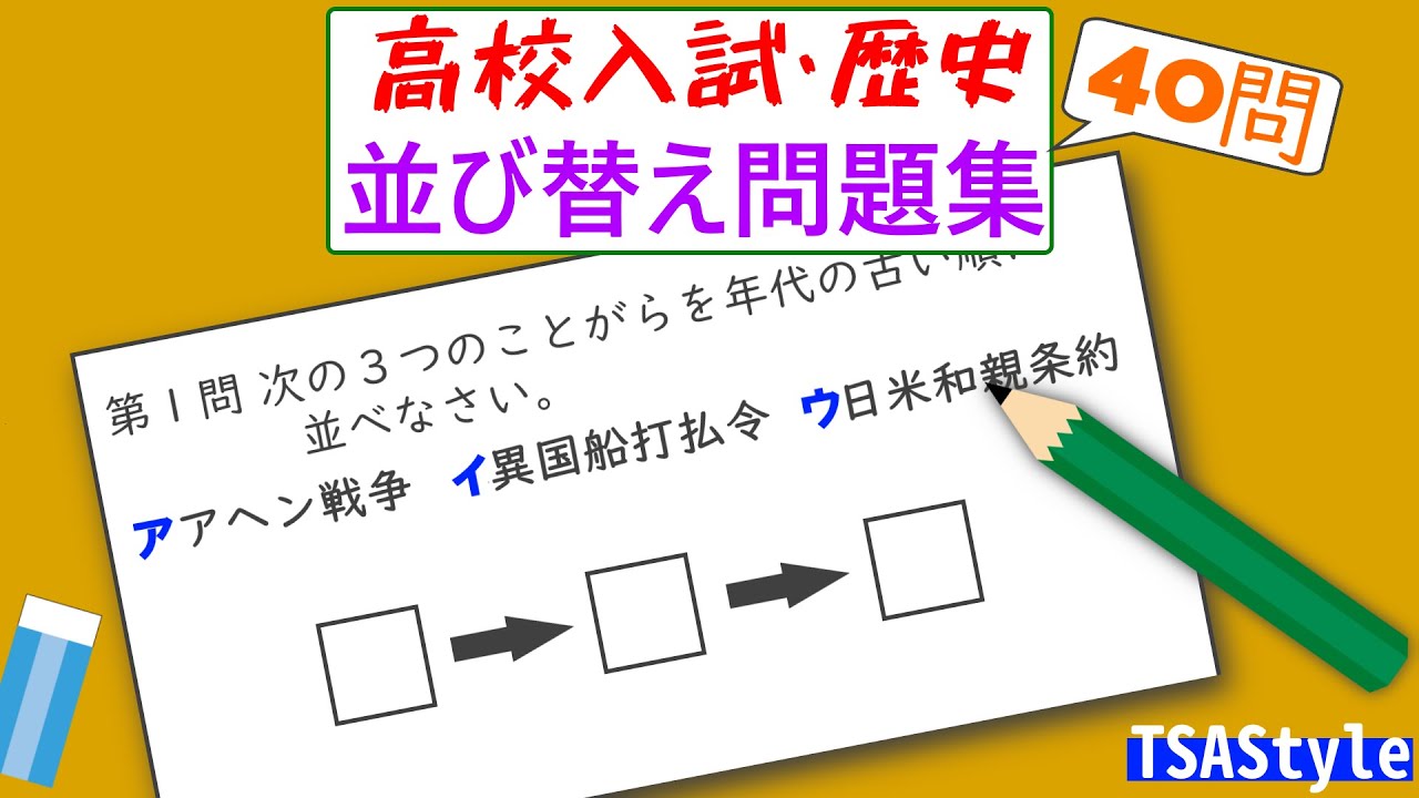 高校入試 歴史 並び替え問題集 音読 Bgm付 Youtube