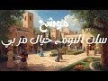 س ل ب الن وم خيال مر ب ي موشح أندلسي ساحر يأسر الروح والوجدان 