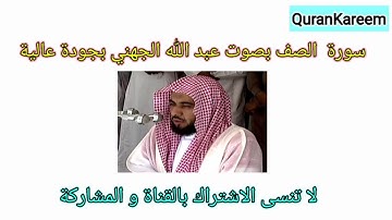 سورة الصف كاملة بصوت عبد الله الجهني بجودة عالية