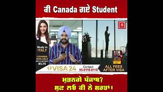 ਕੀ Canada ਗਏ Student ਮੁੜਨਗੇ ਪੰਜਾਬ? ਕੀ ਨੇ ਸ਼ਰਤਾਂ, ਸੁਣ ਲਓ ਆਹ ਪੂਰੀ ਗੱਲ screenshot 2