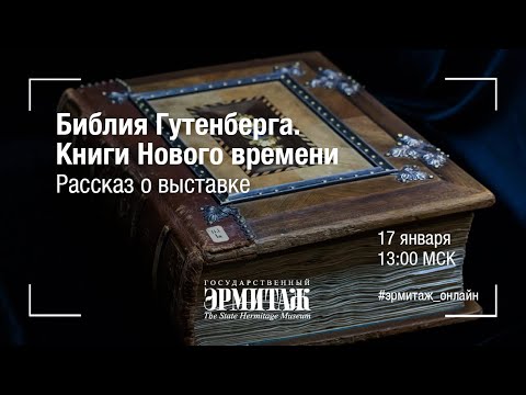 Выставка "Библия Гутенберга. Книги Нового времени"