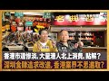 香港市道慘淡，大量港人北上消費，點解？深圳食肆追求改進，香港業界不思進取？｜為食麻甩騷｜梁家權、班哥