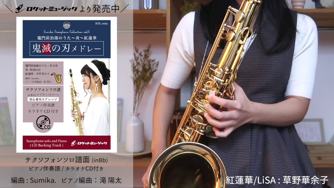 サックスソロ】「鬼滅の刃」メドレー (竈門炭治郎のうた、炎、紅蓮華