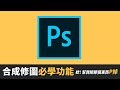 【教學】Photoshop 七個必學的合成修圖技巧！