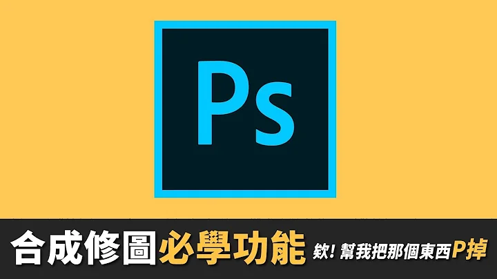 【教學】Photoshop 七個必學的合成修圖技巧！ - 天天要聞