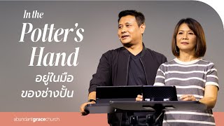 Nathan & Salila Gonmei:  In the Potter’s Hand | อยู่ในมือของช่างปั้น