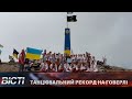 Танцювальний рекорд на Говерлі