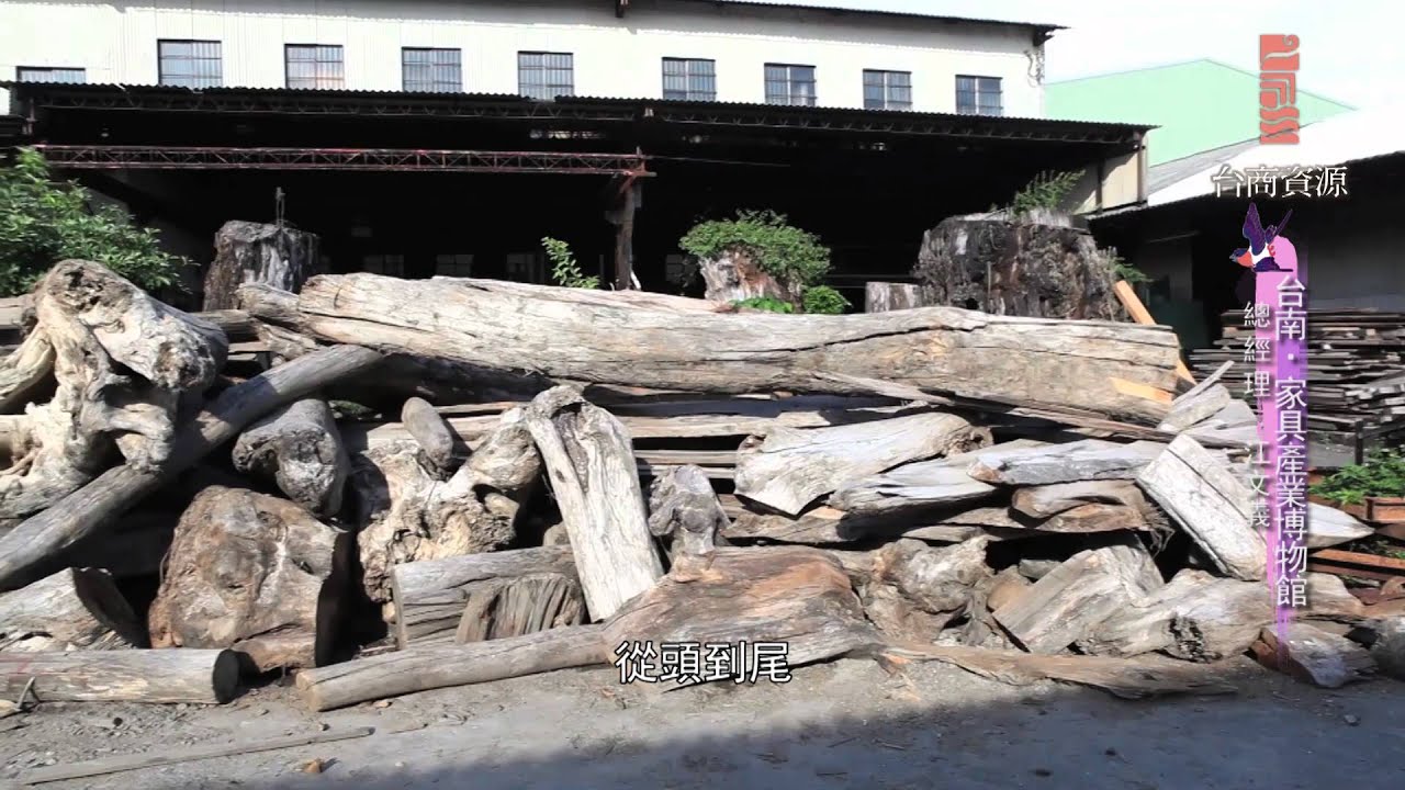 臺南 家具產業博物館 臺南 家具產業博物館