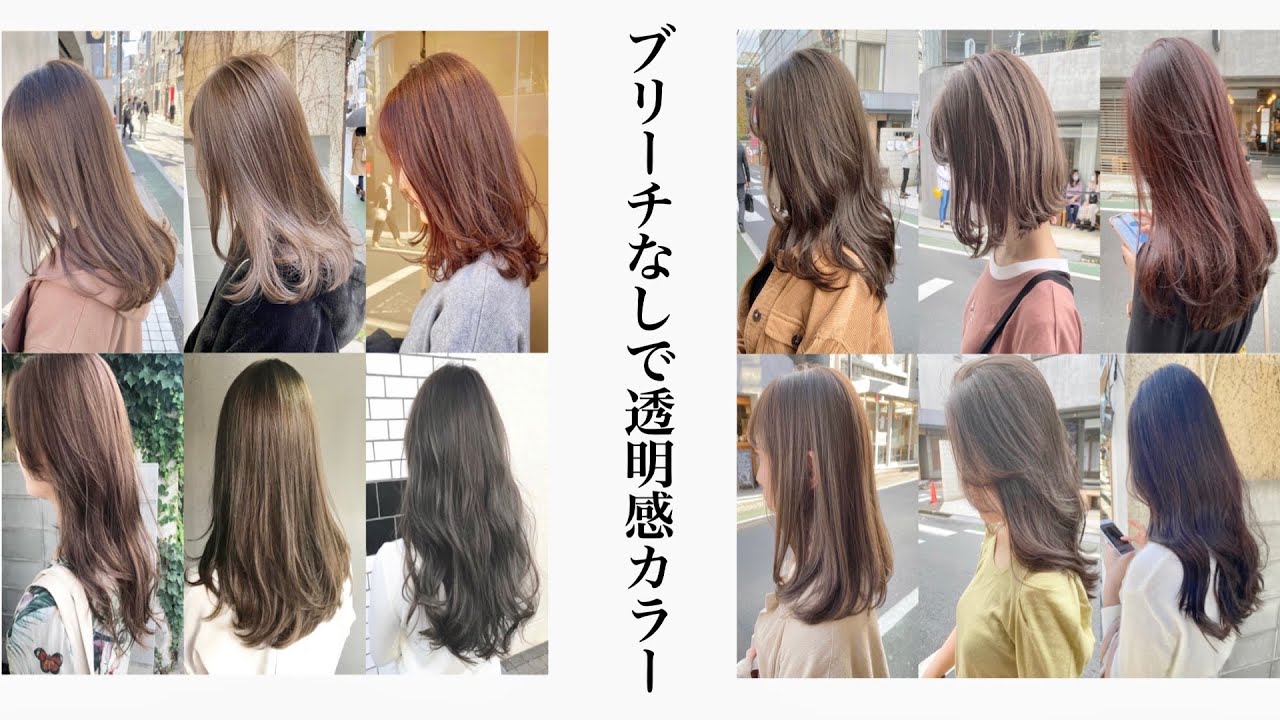 初めてのカラーはブリーチなし 髪質別でおすすめなブリーチなしカラーをご紹介します アッシュ ミルクティーベージュ グレージュ ピンク Youtube