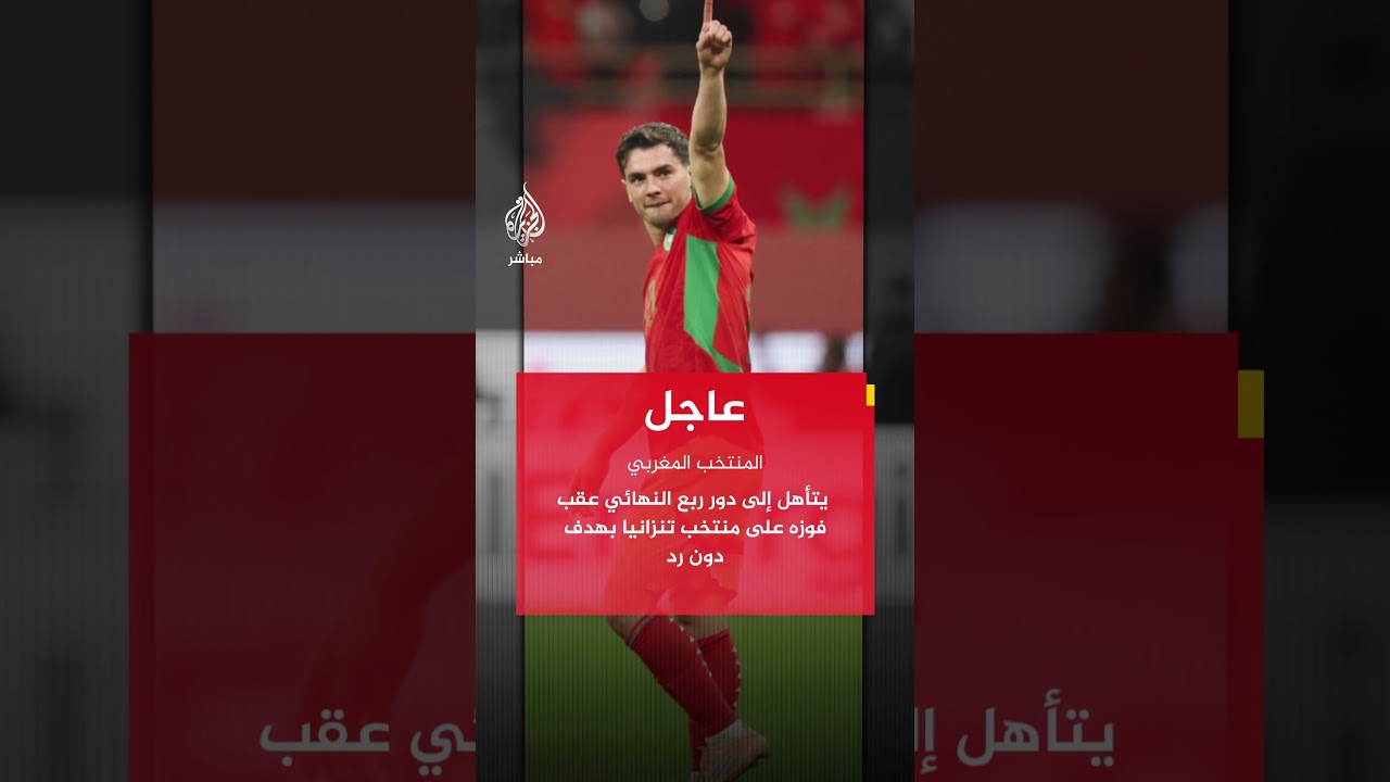 كأس أمم إفريقيا.. المنتخب المغربي يتأهل إلى ربع النهائي بعد الفوز على تنزانيا