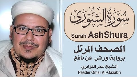 سورة الشورى | المصحف المرتل | رواية ورش عن نافع | الشيخ: عمر القزابري