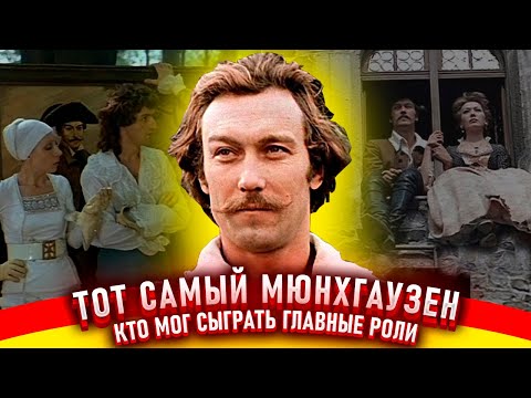 Тот самый Мюнхгаузен. Как снимали фильм.
