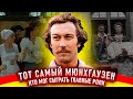 Тот самый Мюнхгаузен. Как снимали фильм.