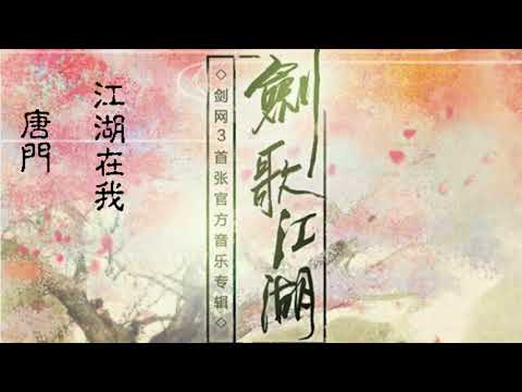 《劍網3·劍歌江湖》唐門·江湖在我